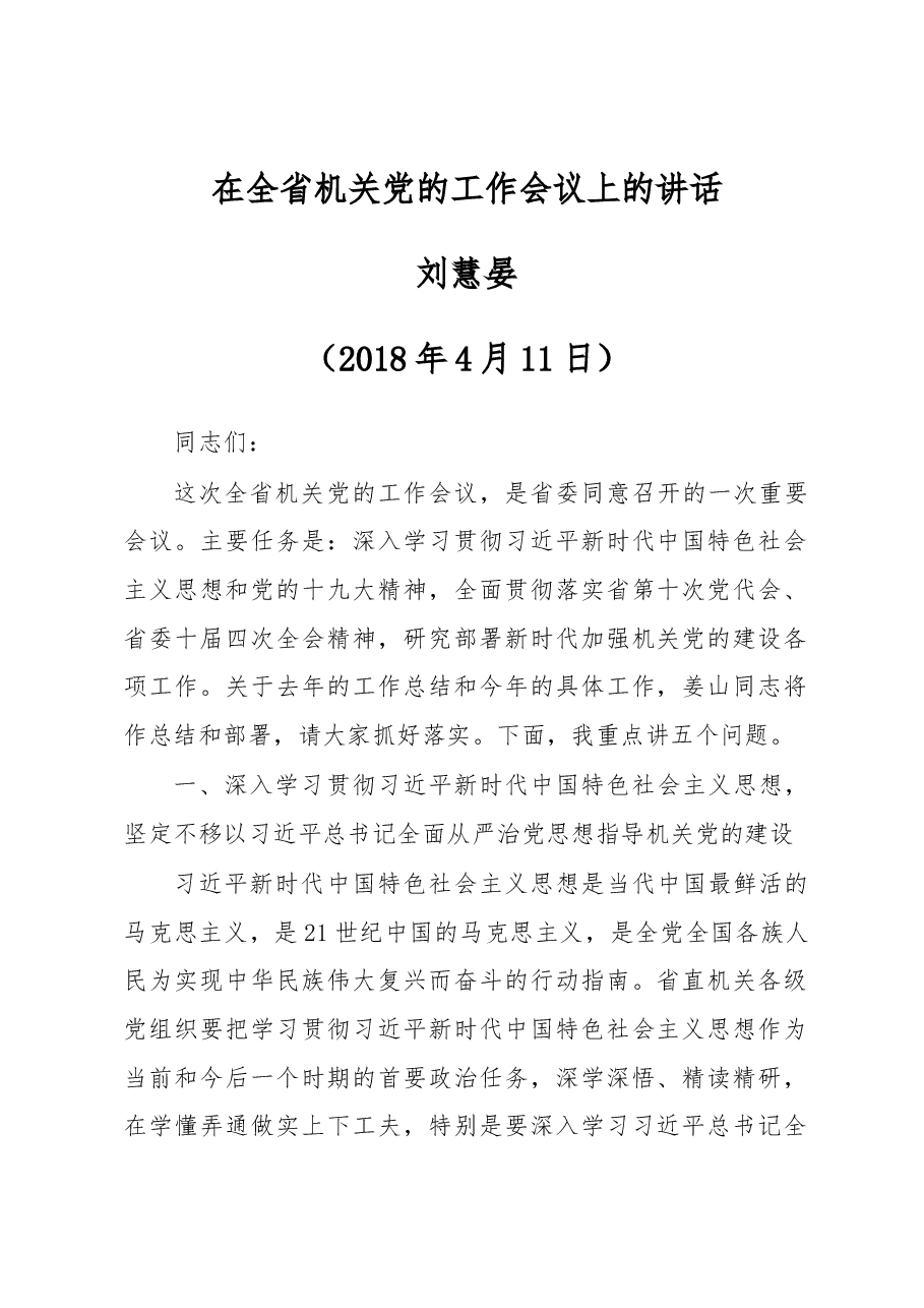 在全省机关党的工作会议上的讲话.docx,第1页预览