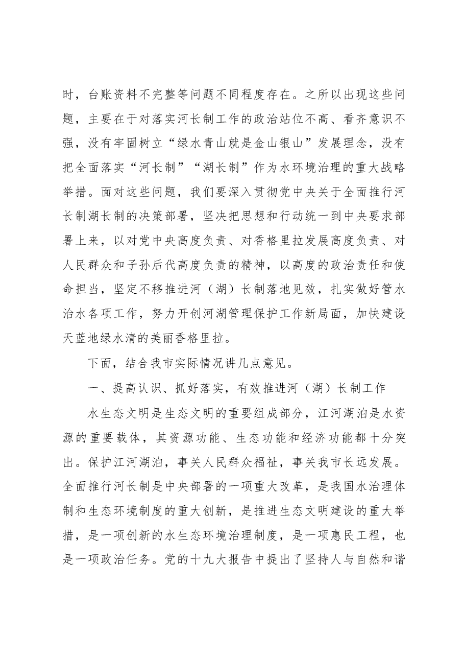 在香格里拉市2018年河长制工作会议上的讲话.docx,第3页预览