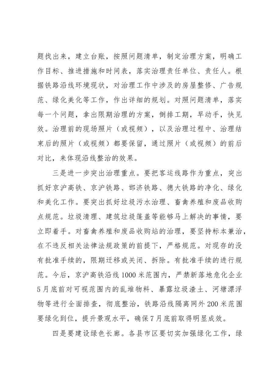 景文新同志在全市铁路沿线环境综合整治现场工作会议上的讲话.docx,第4页预览