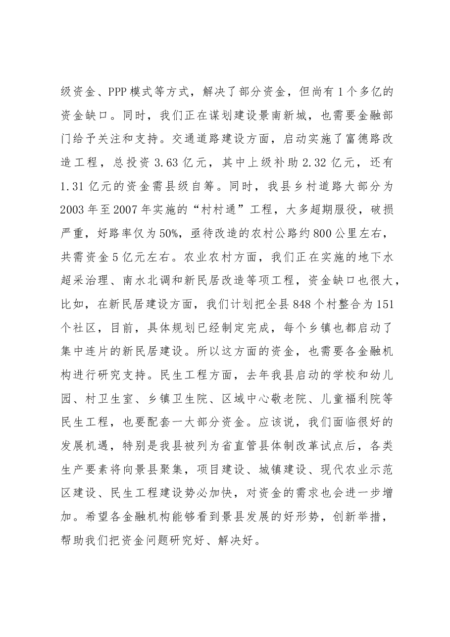 孙文欣：在全县政银企对接座谈会上的讲话.docx，第3页预览