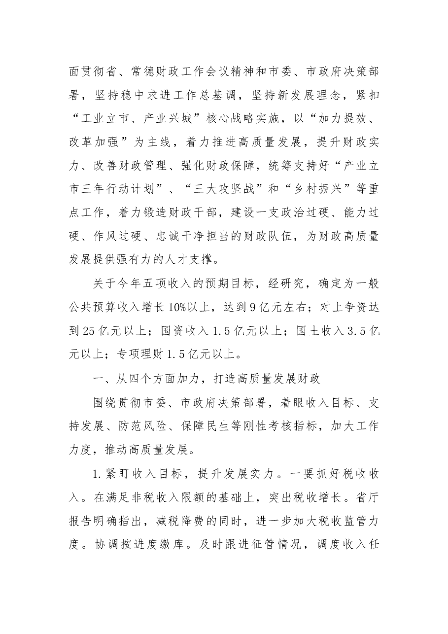 在2019年财政工作部署大会的讲话.docx,第4页预览
