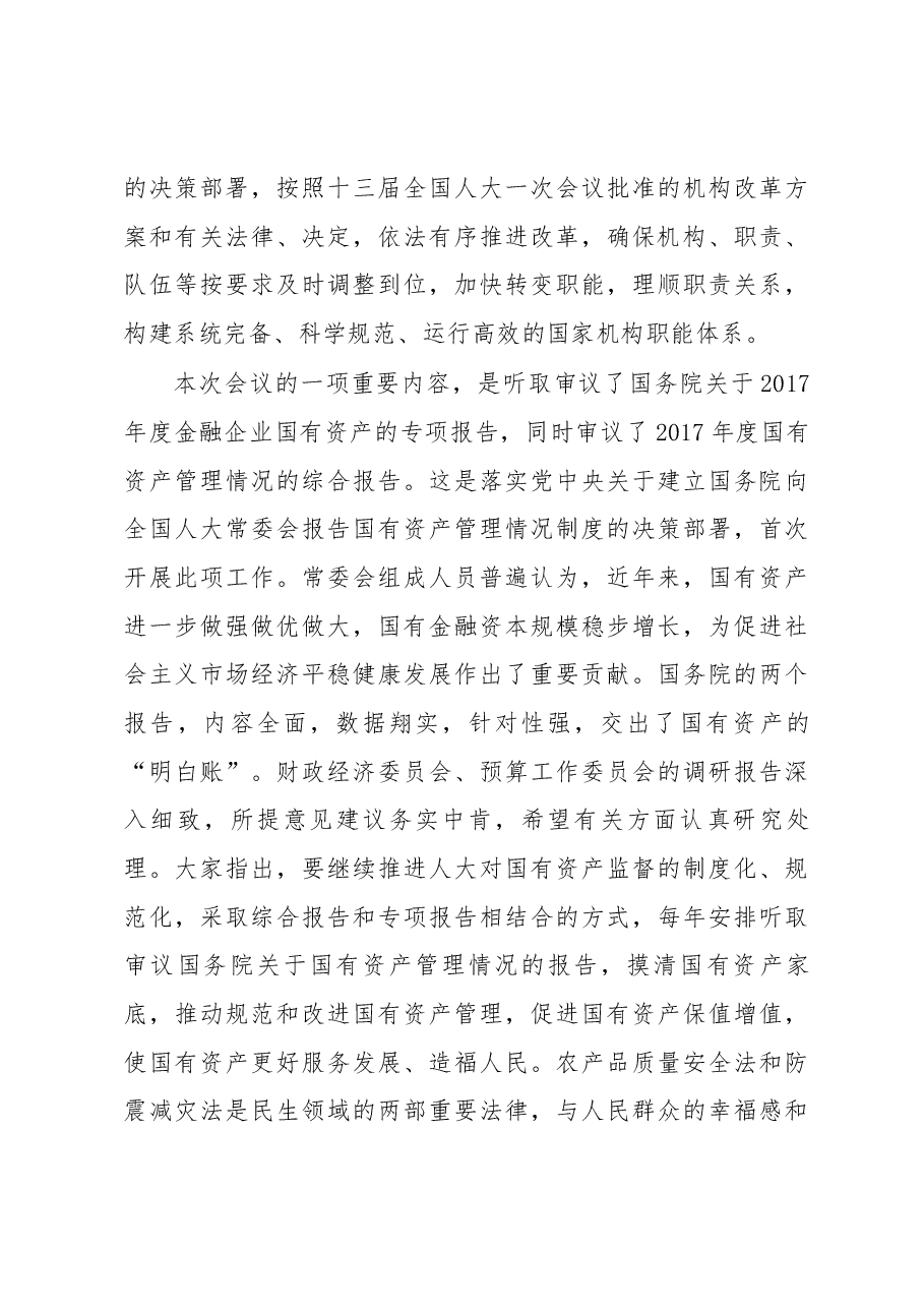 栗战书在第十三届全国人大常委会第六次会议上的讲话.docx,第4页预览