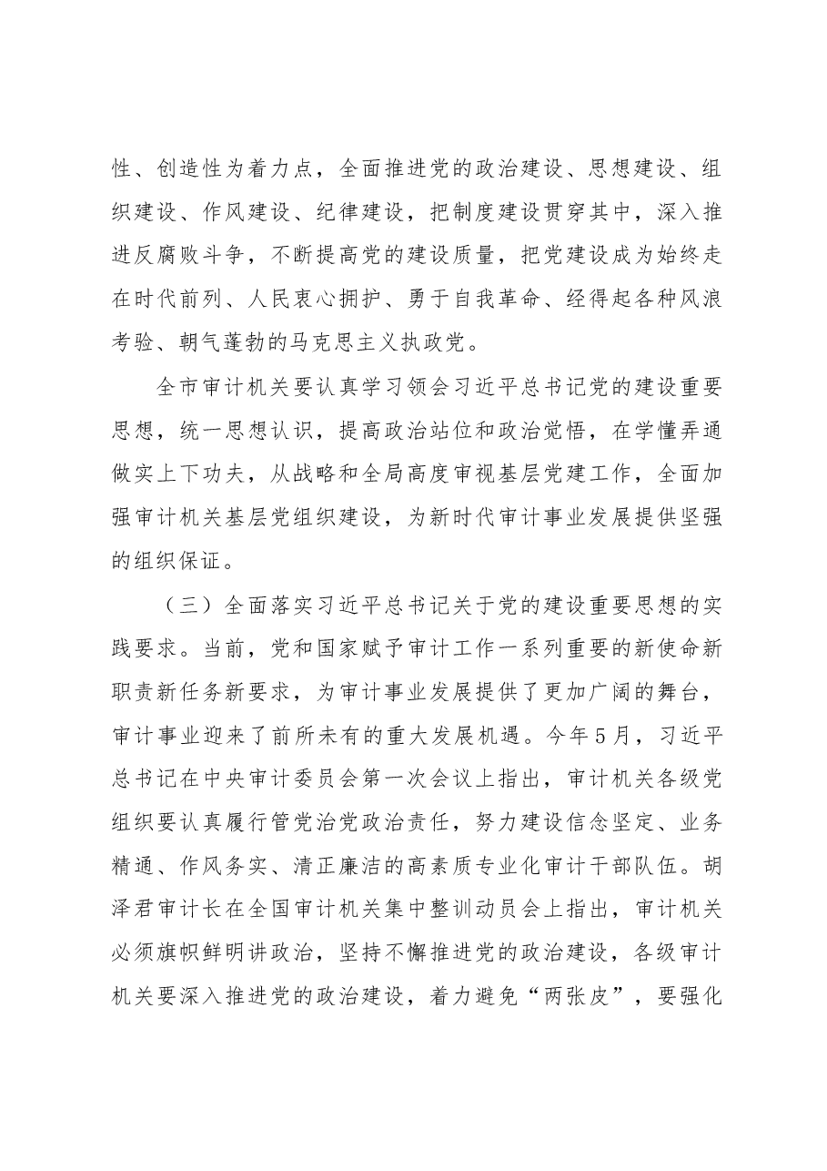 在全市审计机关加强基层党组织建设专题会上的讲话.docx,第3页预览