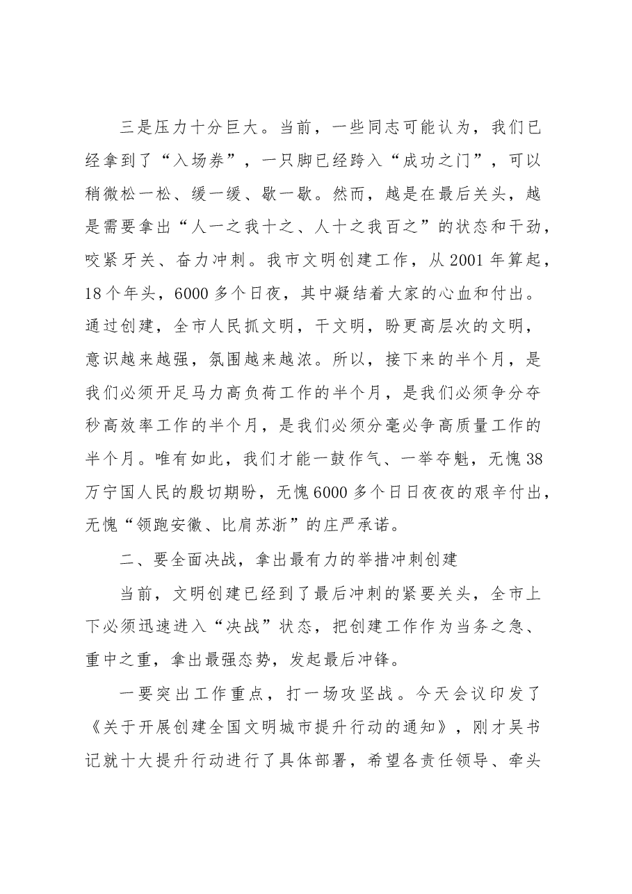 在全市创建全国县级文明城市推进大会上的讲话.doc,第3页预览