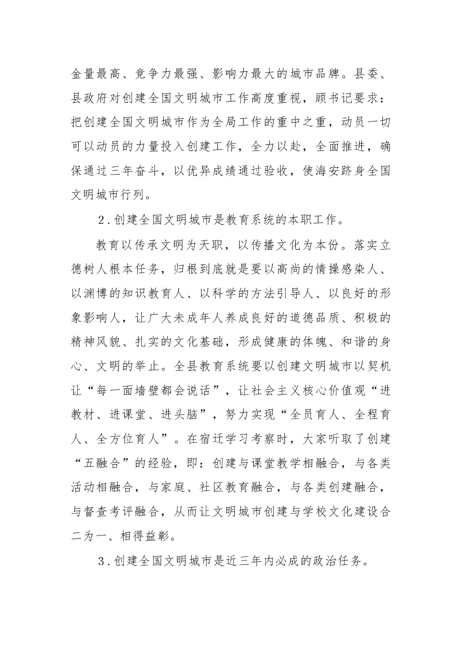 在教育系统创建全国文明城市工作推进会上的讲话.docx,第2页预览