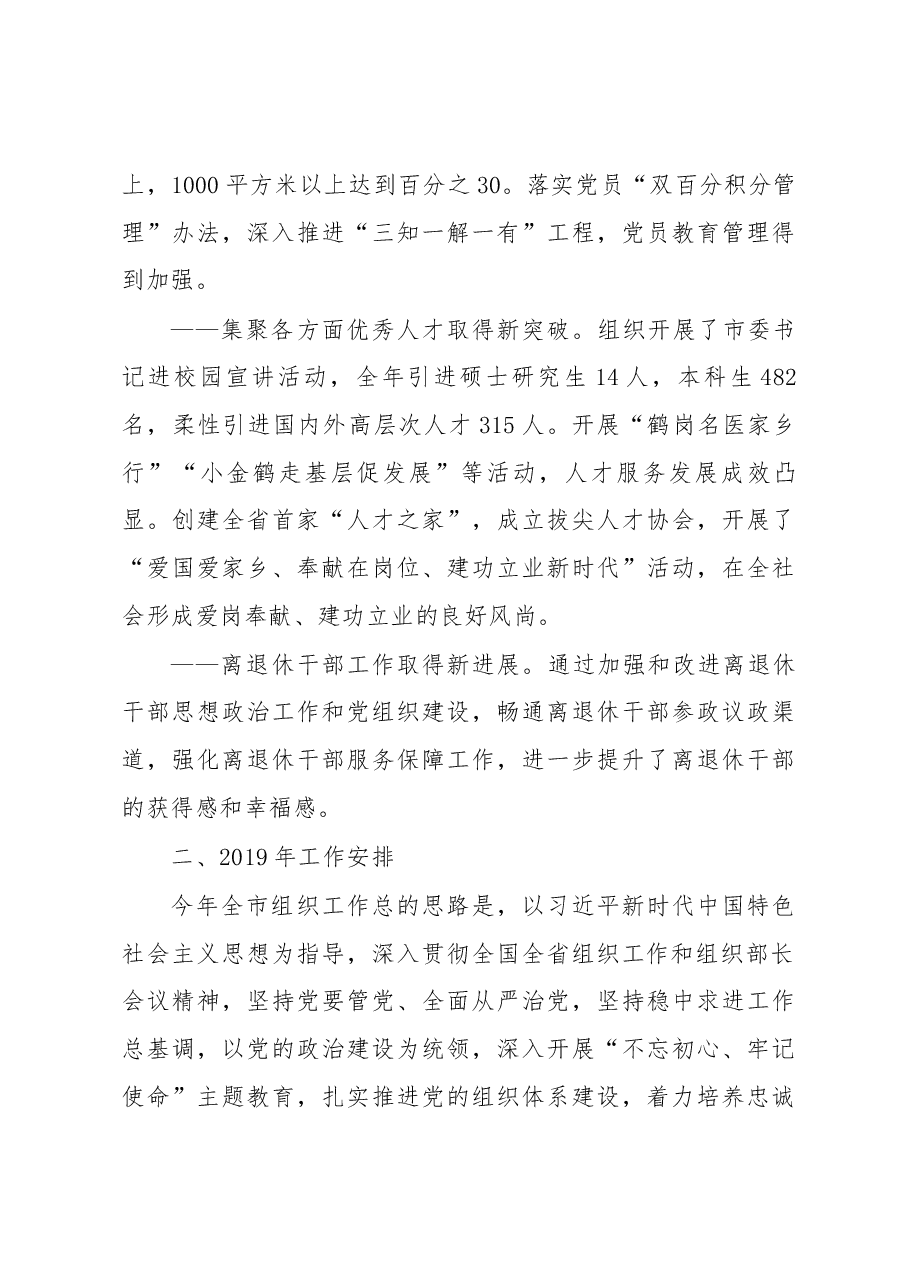 市委常委组织部部长于志伟在全市组织工作会议上的重要讲话.docx，第3页预览