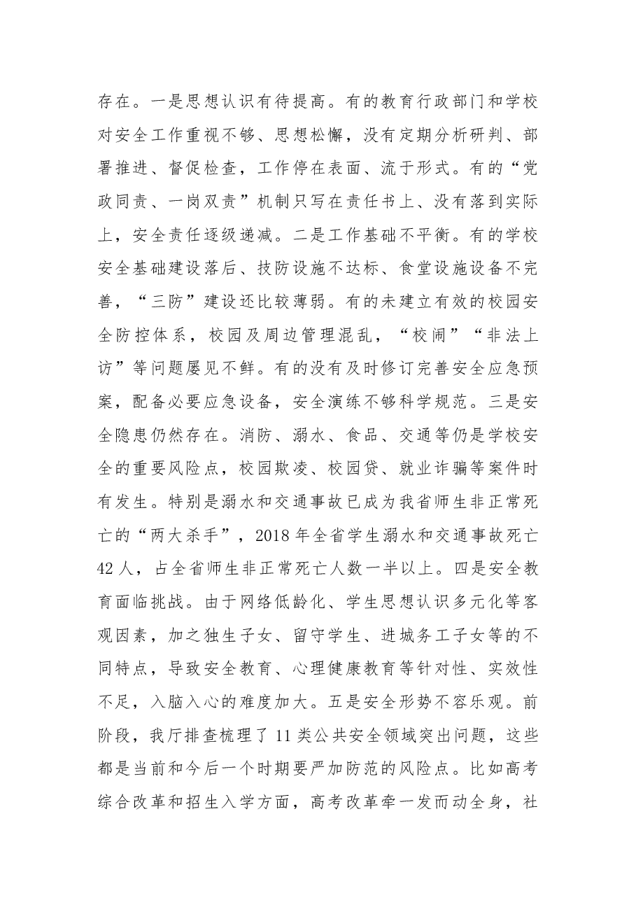 在2019年全省学校安全工作视频会议上的讲话.docx,第4页预览