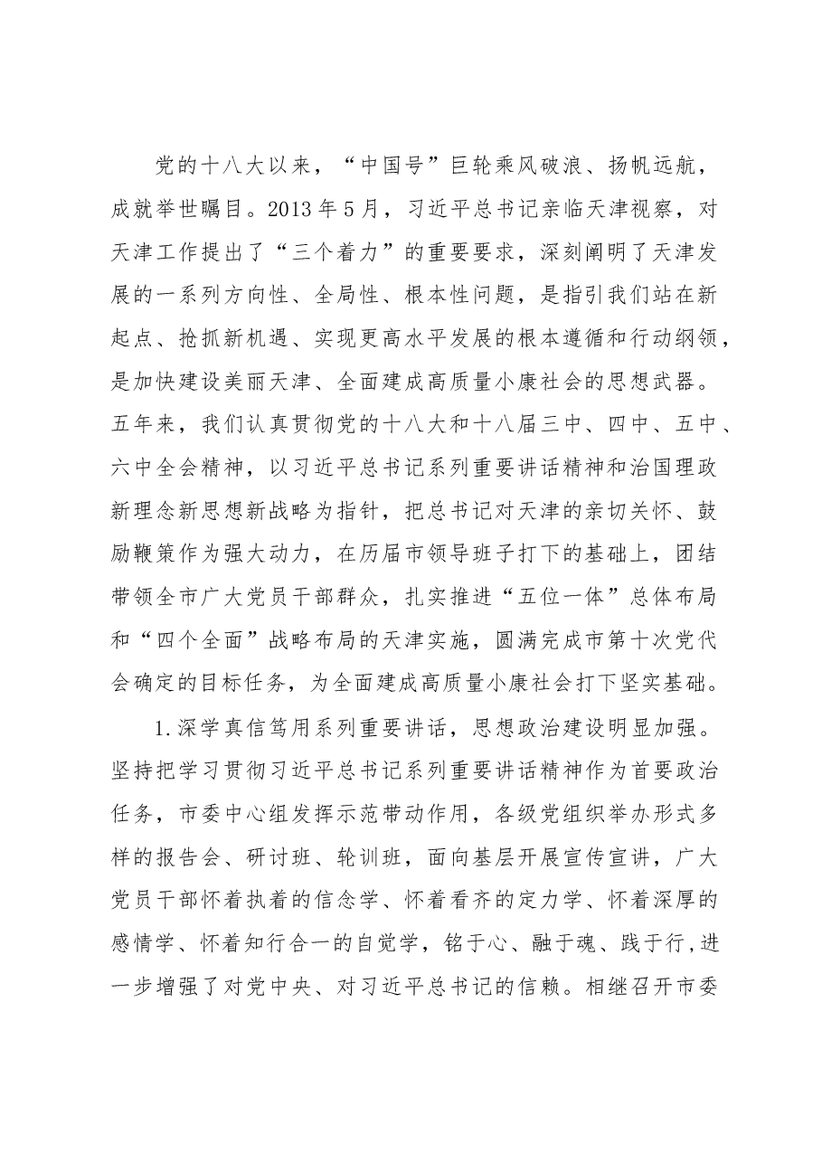 天津市第十一次党代会报告.doc,第2页预览