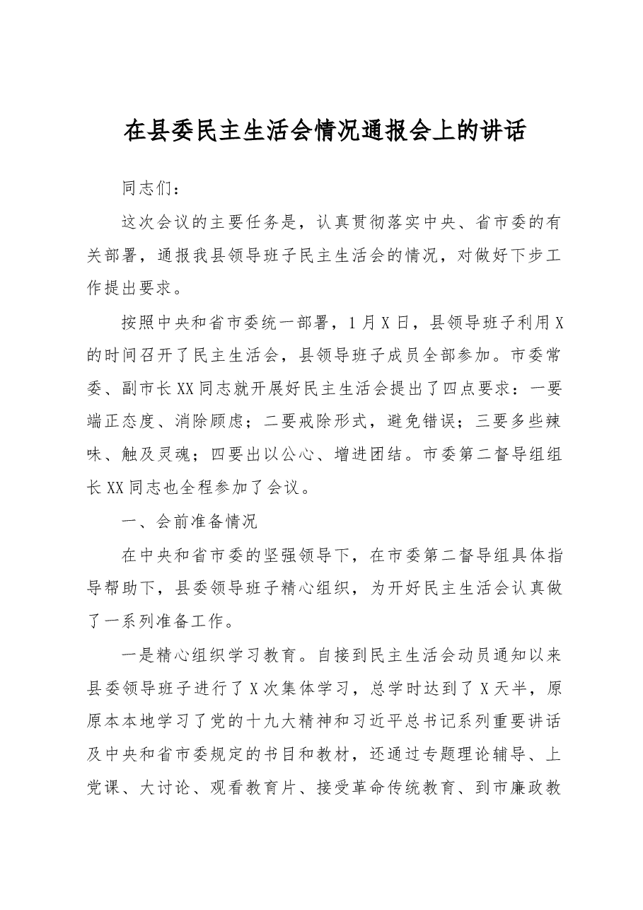 在县委民主生活会情况通报会上的讲话.docx,第1页预览
