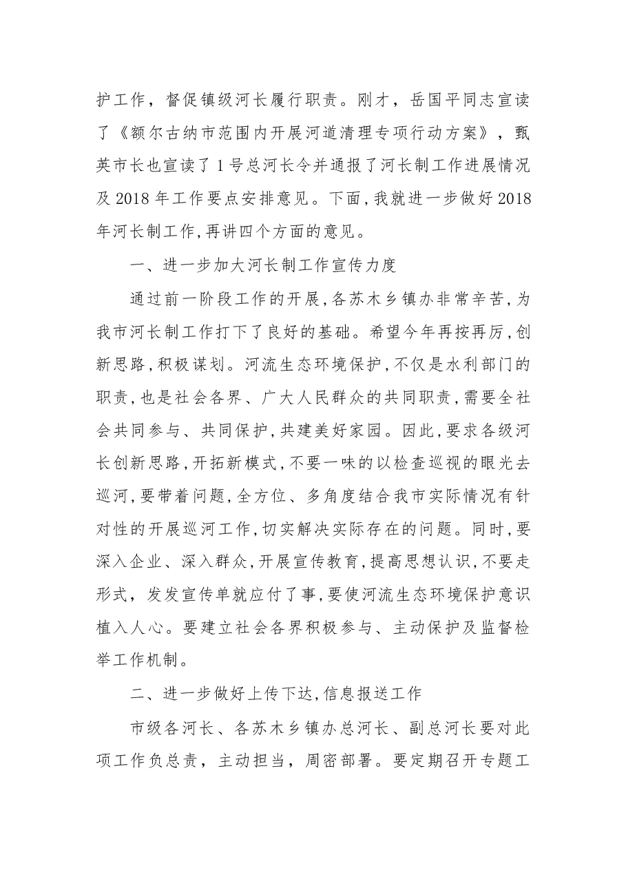 在2018年度河长制工作推进会议上的讲话.docx,第2页预览