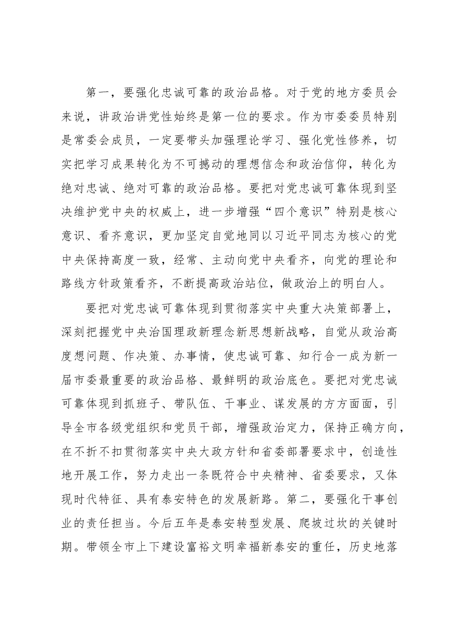 泰安市委书记王云鹏在市委十一届一次全会上的讲话.docx,第2页预览