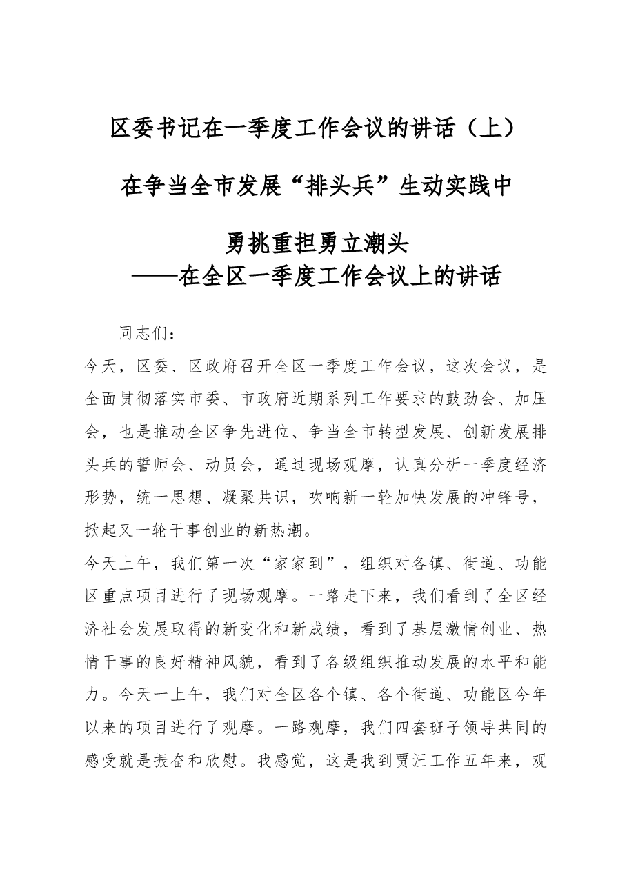 区委书记在一季度工作会议的讲话(上).docx,第1页预览