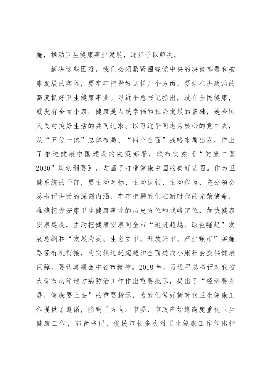 在全市卫生健康工作会议上的讲话.docx,第4页预览