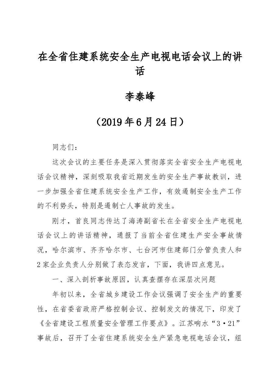 李泰峰副厅长在全省住建系统安全生产电视电话会议上的讲话.docx,第1页预览