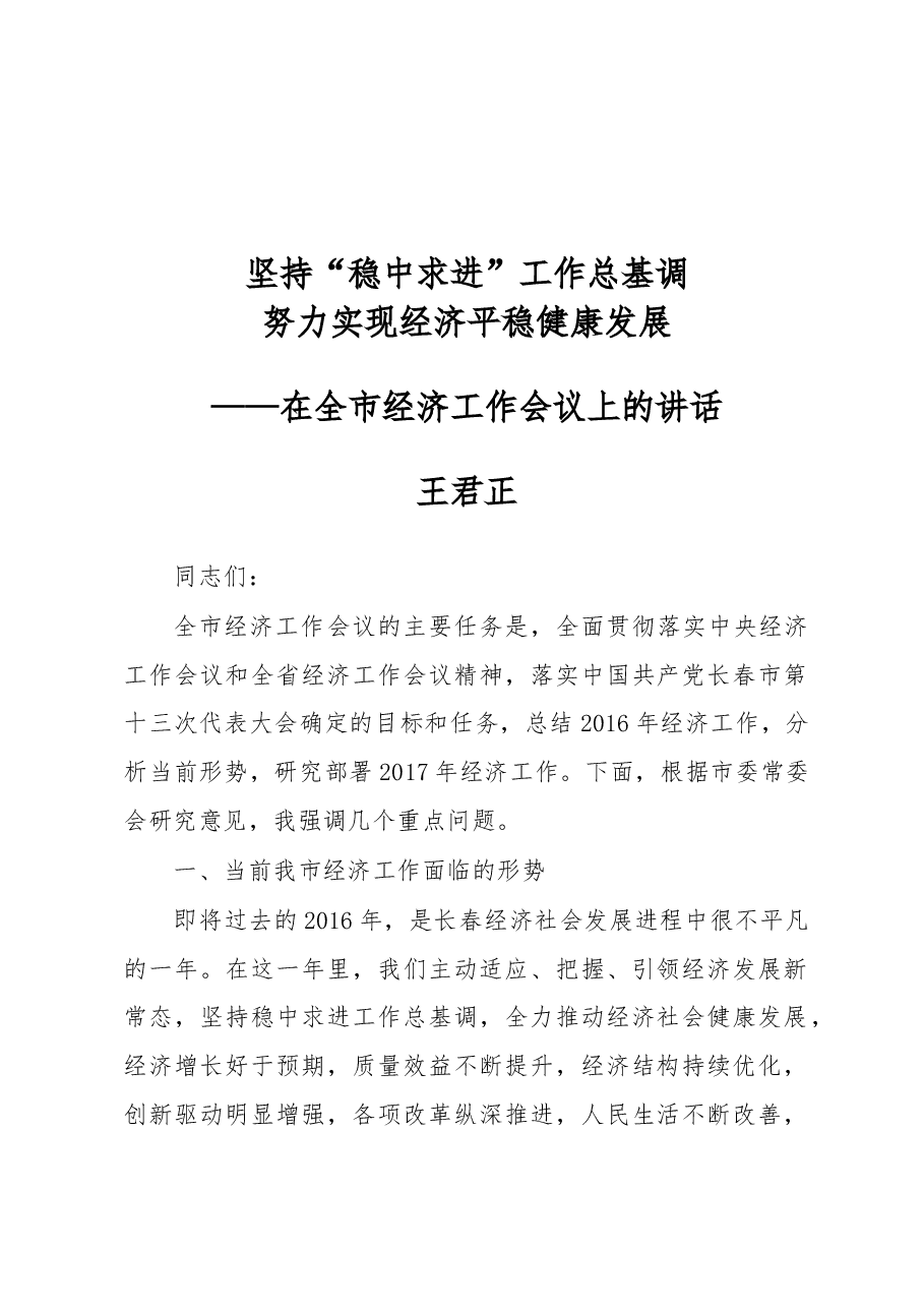 王君正:坚持“稳中求进”工作总基调 努力实现经济平稳健康发展.docx,第1页预览