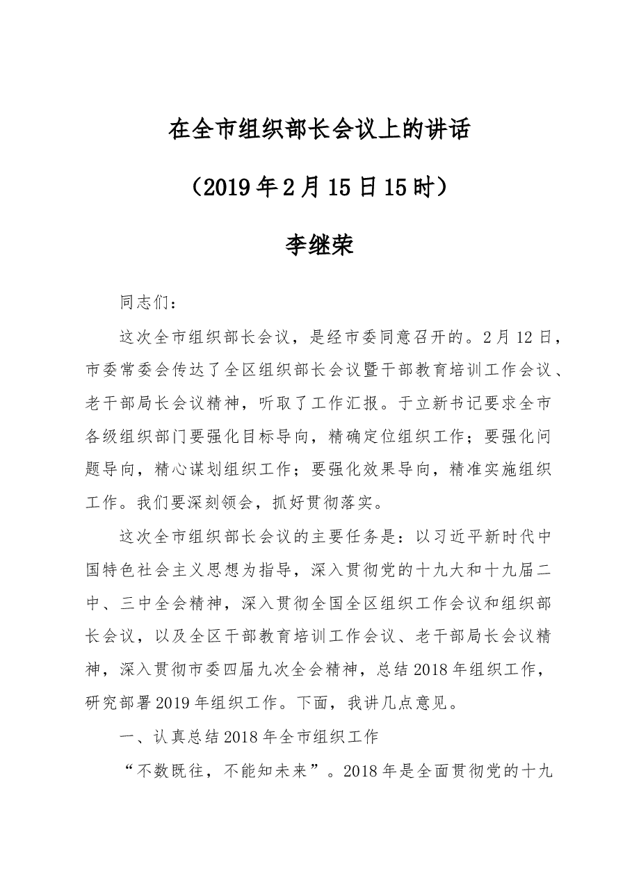 李继荣:在全市组织部长会议上的讲话.docx,第1页预览