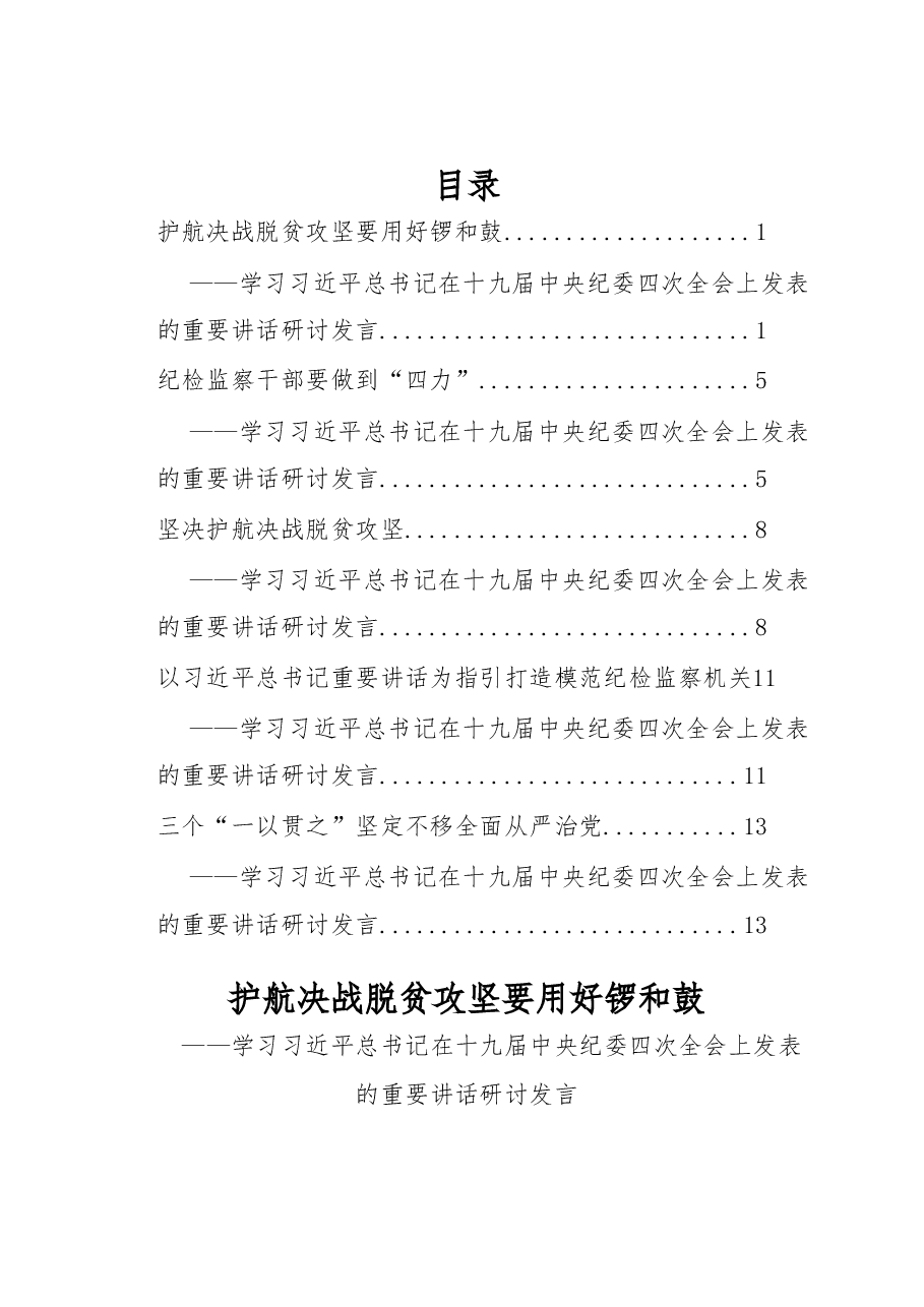 (5篇)中纪委四次全会研讨发言.docx,第1页预览