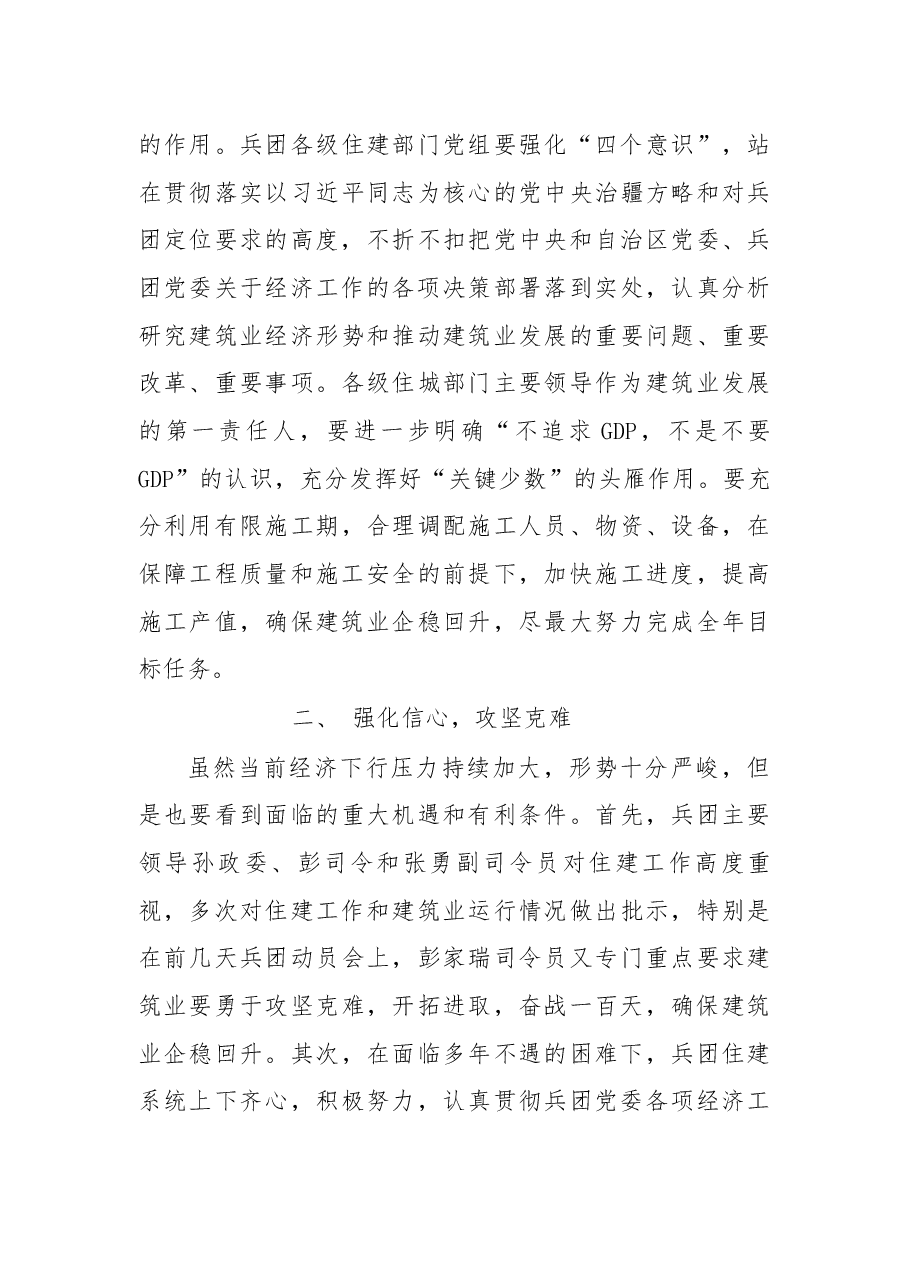 在兵团住建系统“奋战一百天 确保完成全年目标任务”电视电话会议上的讲话.docx,第3页预览