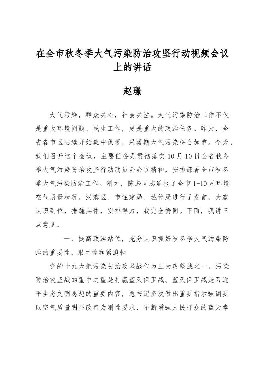 赵璟:在全市秋冬季大气污染防治攻坚行动视频会议上的讲话.docx,第1页预览