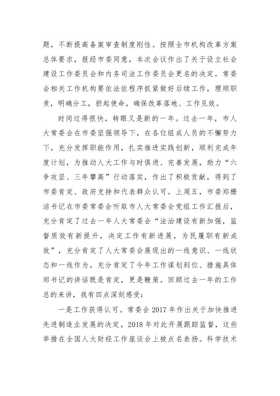 余红艺主任在市十五届人大常委会第十八次会议结束时的讲话摘要.docx,第4页预览
