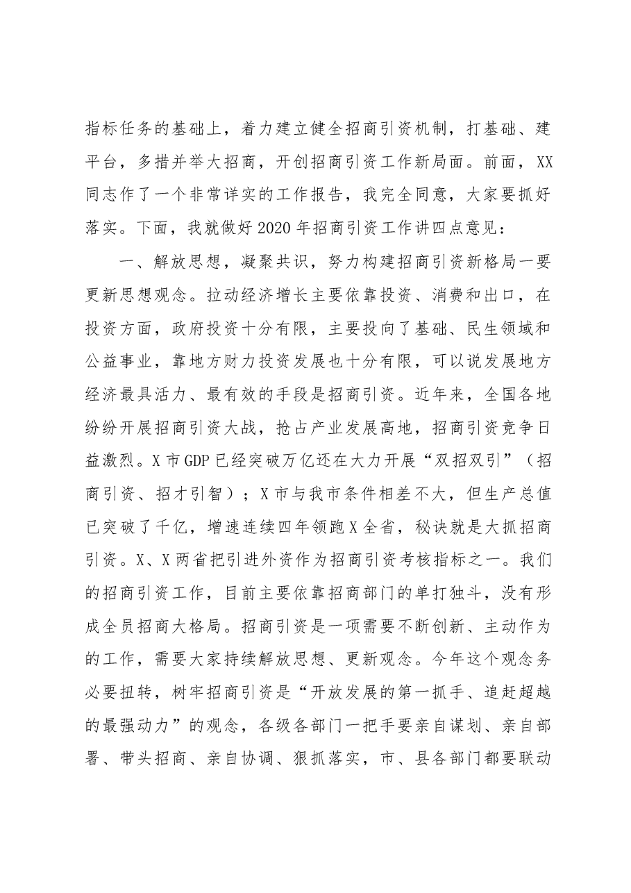 在全市招商引资暨党风廉政建设工作会议上的讲话.docx,第2页预览
