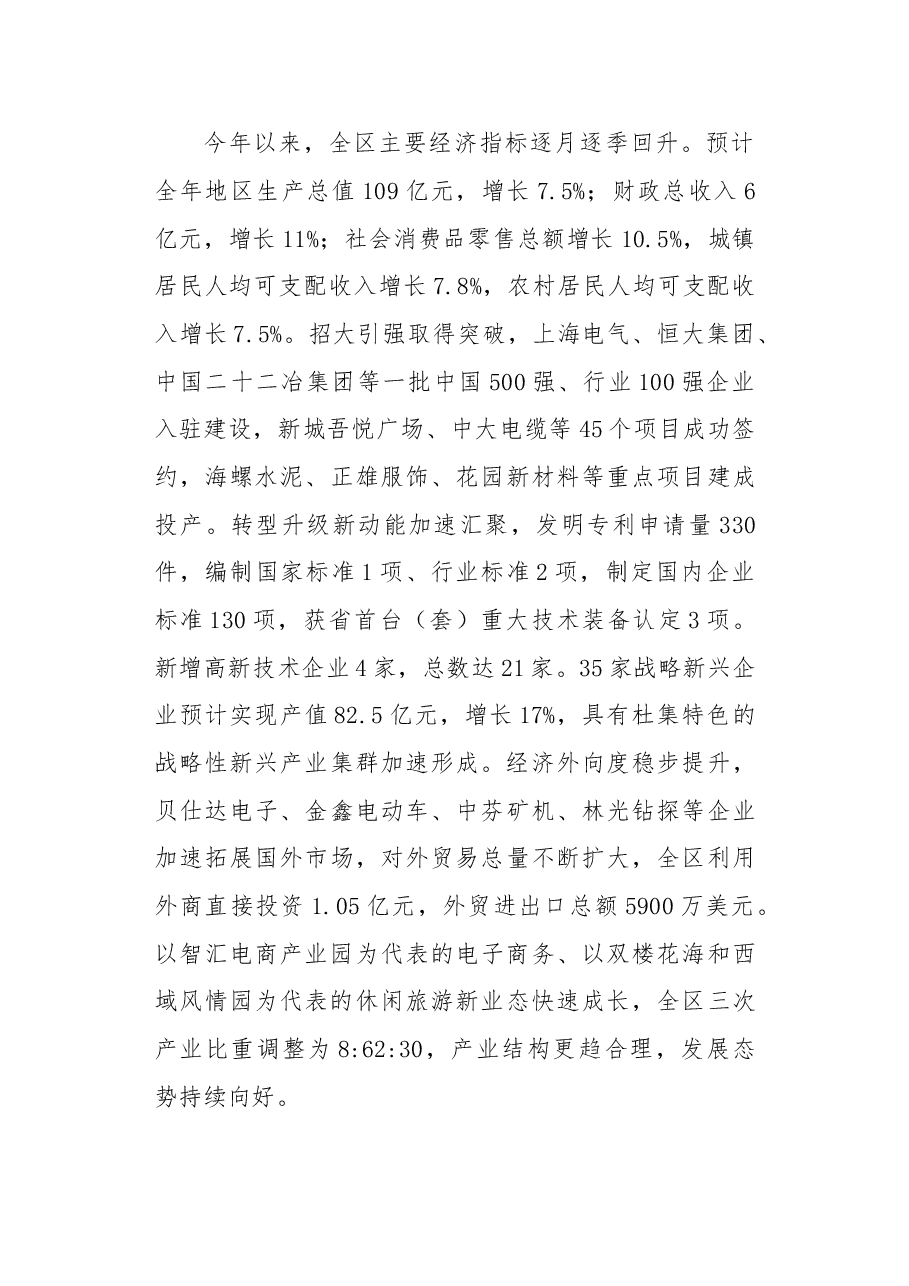 在区委七届四次全会上的工作报告--不忘初心 牢记使命 全面开启新时代美好杜集新征程.doc,第3页预览