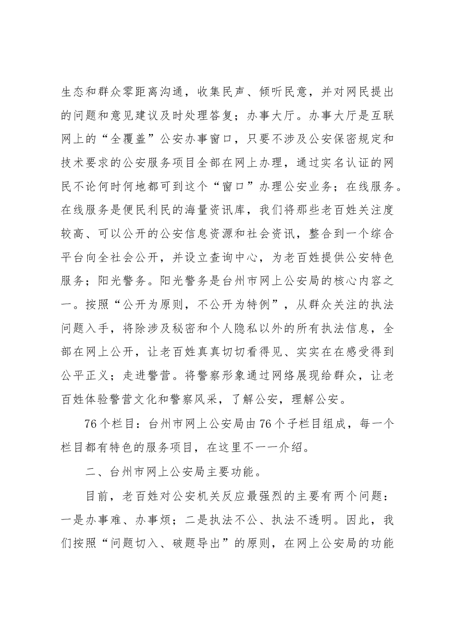 在台州市网上公安局启动仪式上的讲话.docx,第3页预览