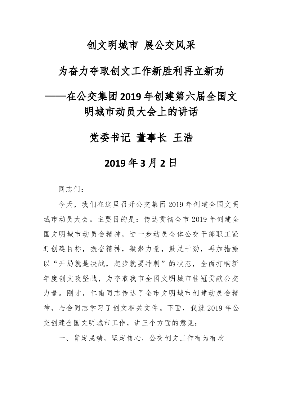 在公交集团2019年创建第六届全国文明城市动员大会上的讲话.docx，第1页预览