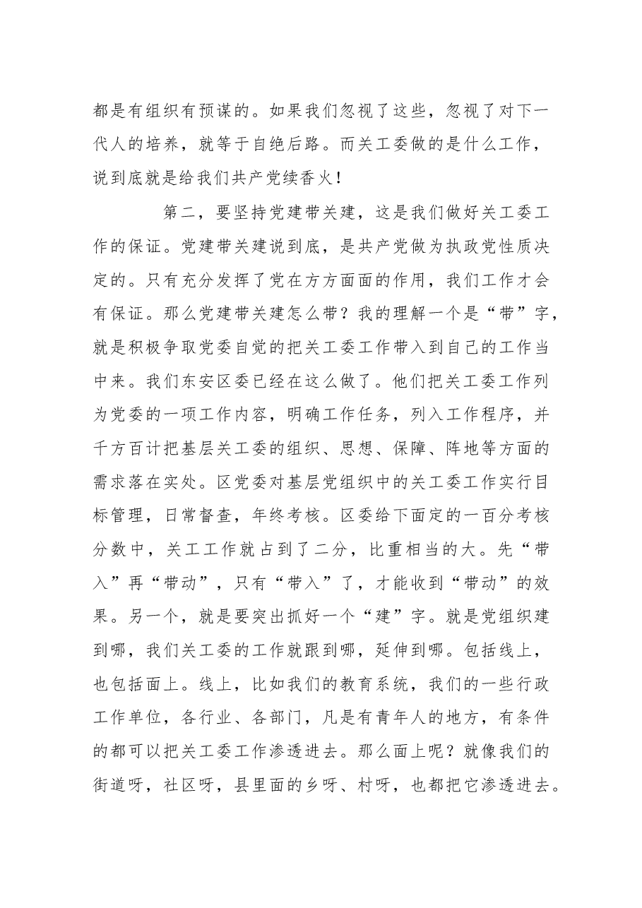 在东安区关心下一代工作总结暨先进集体先进个人表彰会议上的即席讲话.docx,第3页预览