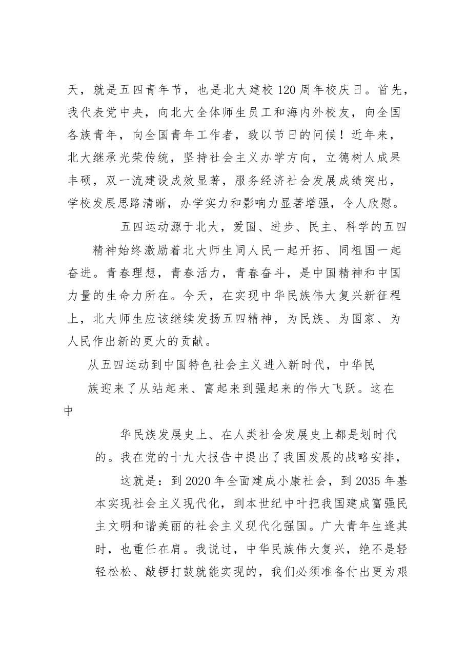 (11篇)纪念五四运动100周年领导讲话材料范文赏析(仅限学习,请勿抄袭).docx,第2页预览