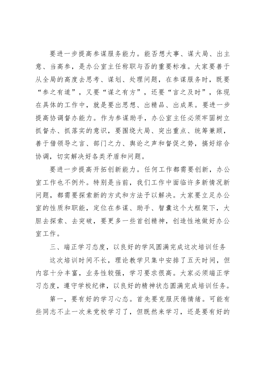 在全市办公室主任培训班开班仪式上的讲话.doc,第4页预览