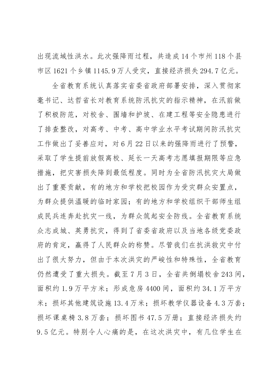 在全省教育系统防汛抗灾和迎接国务院扶贫巡查工作部署视频会议上的讲话.docx,第2页预览