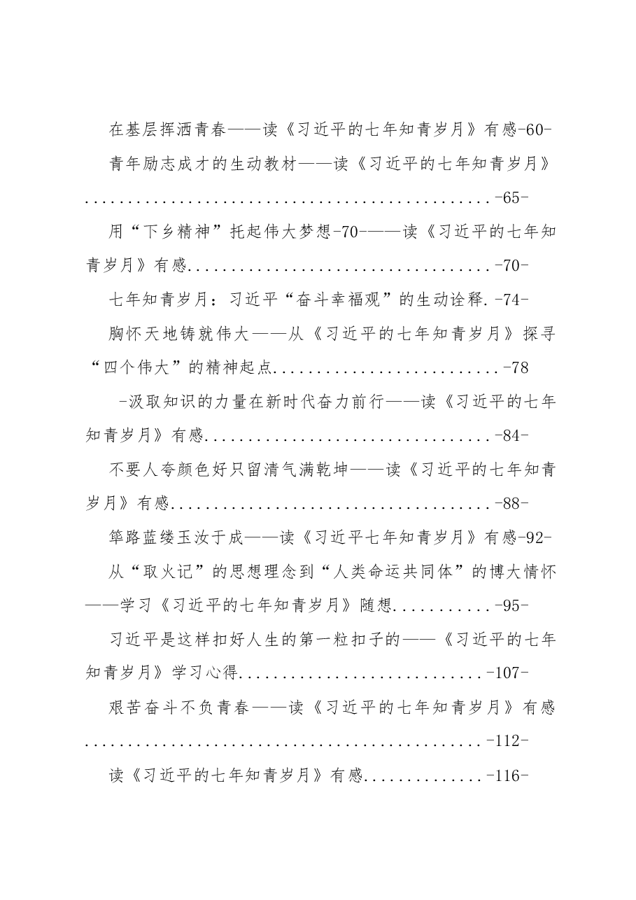 (28篇)《习近平的七年知青岁月》心得汇编专辑.docx,第2页预览