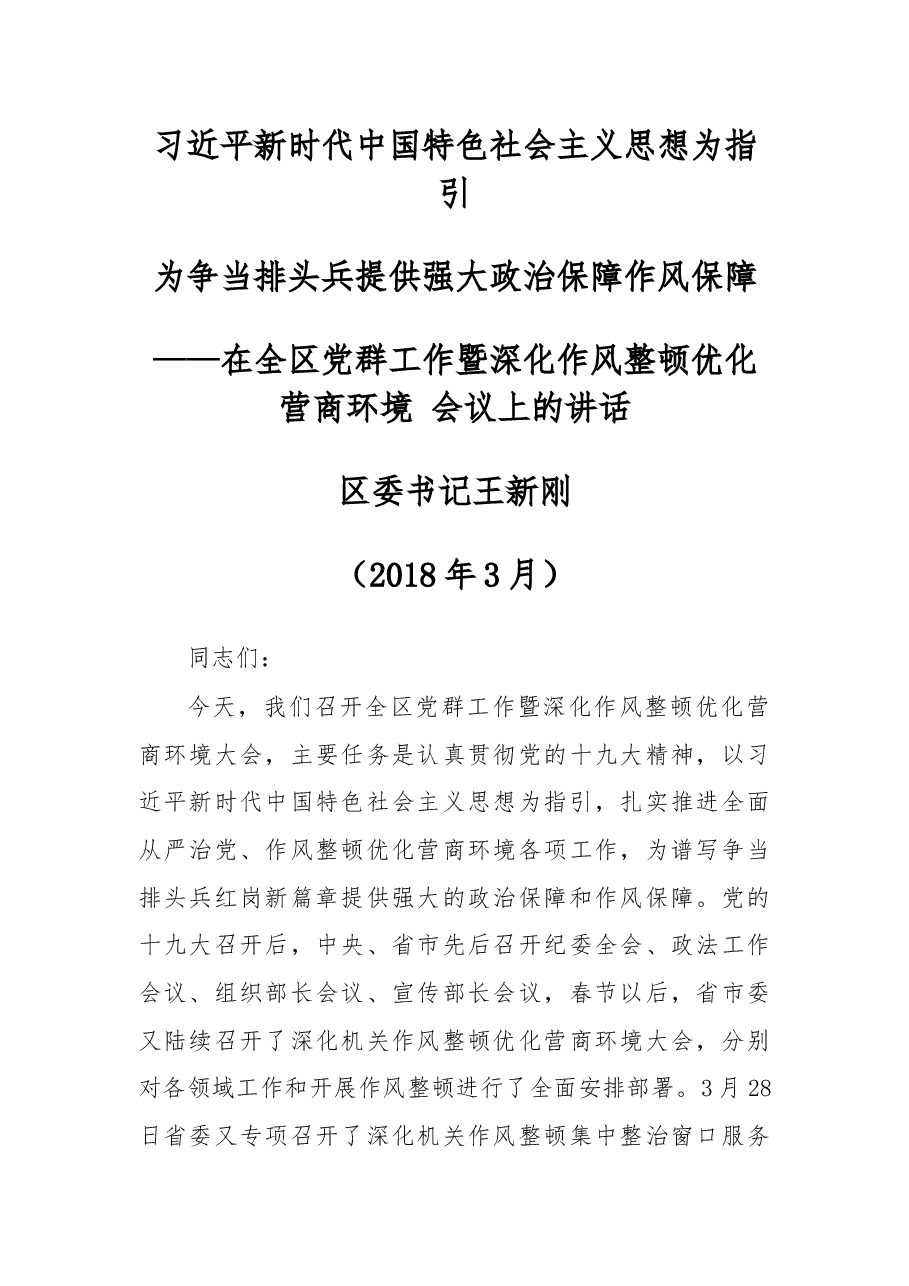 在全区党群工作暨深化作风整顿优化营商环境 会议上的讲话.docx，第1页预览