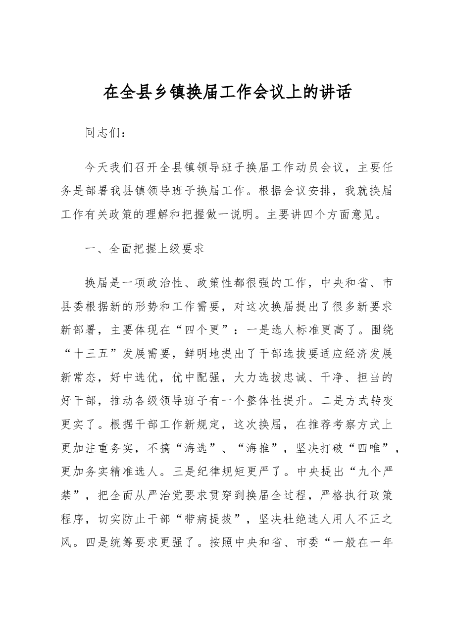 县委组织部长在全县乡镇换届工作会议上的讲话.docx,第1页预览