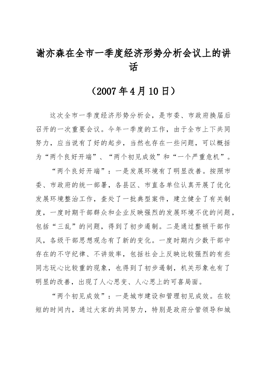 谢亦森:在全市一季度经济形势分析会议上的讲话 (2007年4月10日).doc,第1页预览