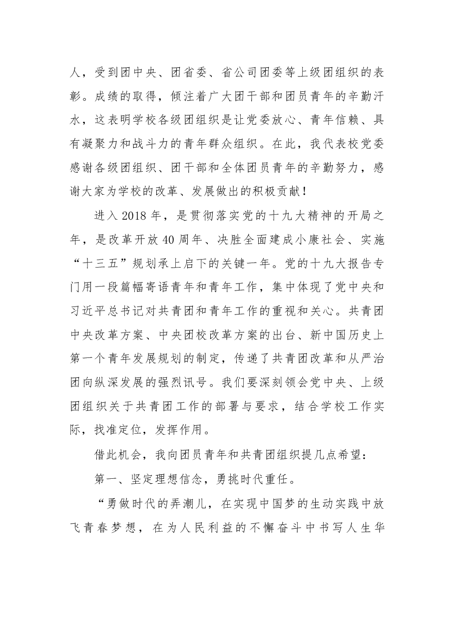 在纪念五四运动99周年暨2018年“五四” 表彰大会上的讲话.docx,第2页预览