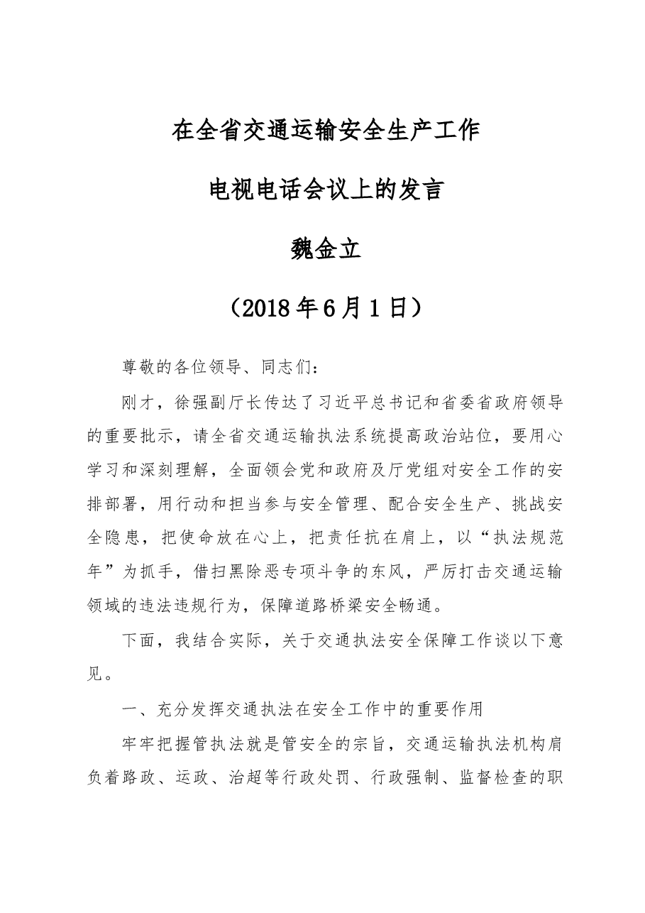 魏金立在全省交通运输安全生产工作电视电话会议上的发言.doc,第1页预览