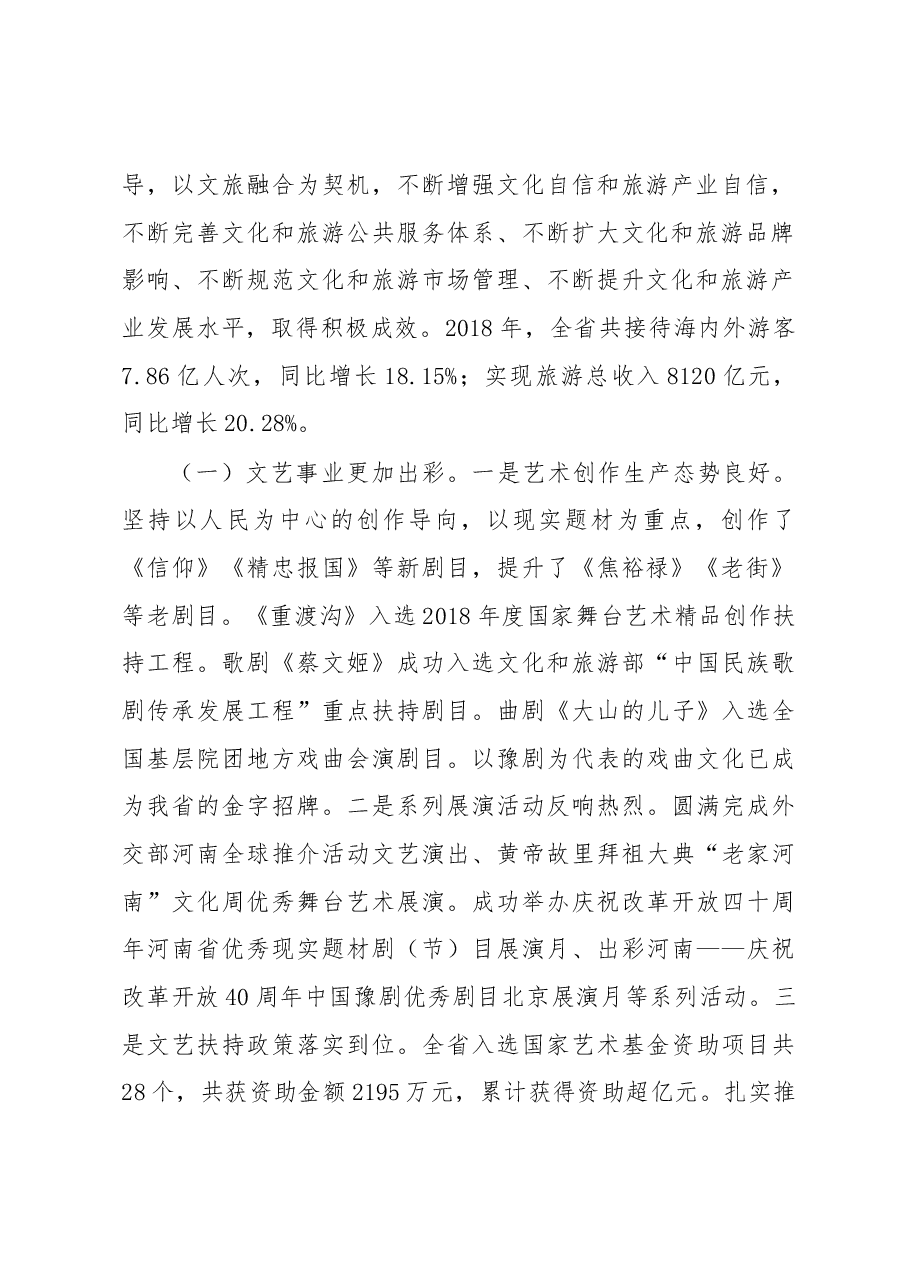 姜继鼎同志在2019年全省文化和旅游工作 会议上的讲话.docx，第2页预览