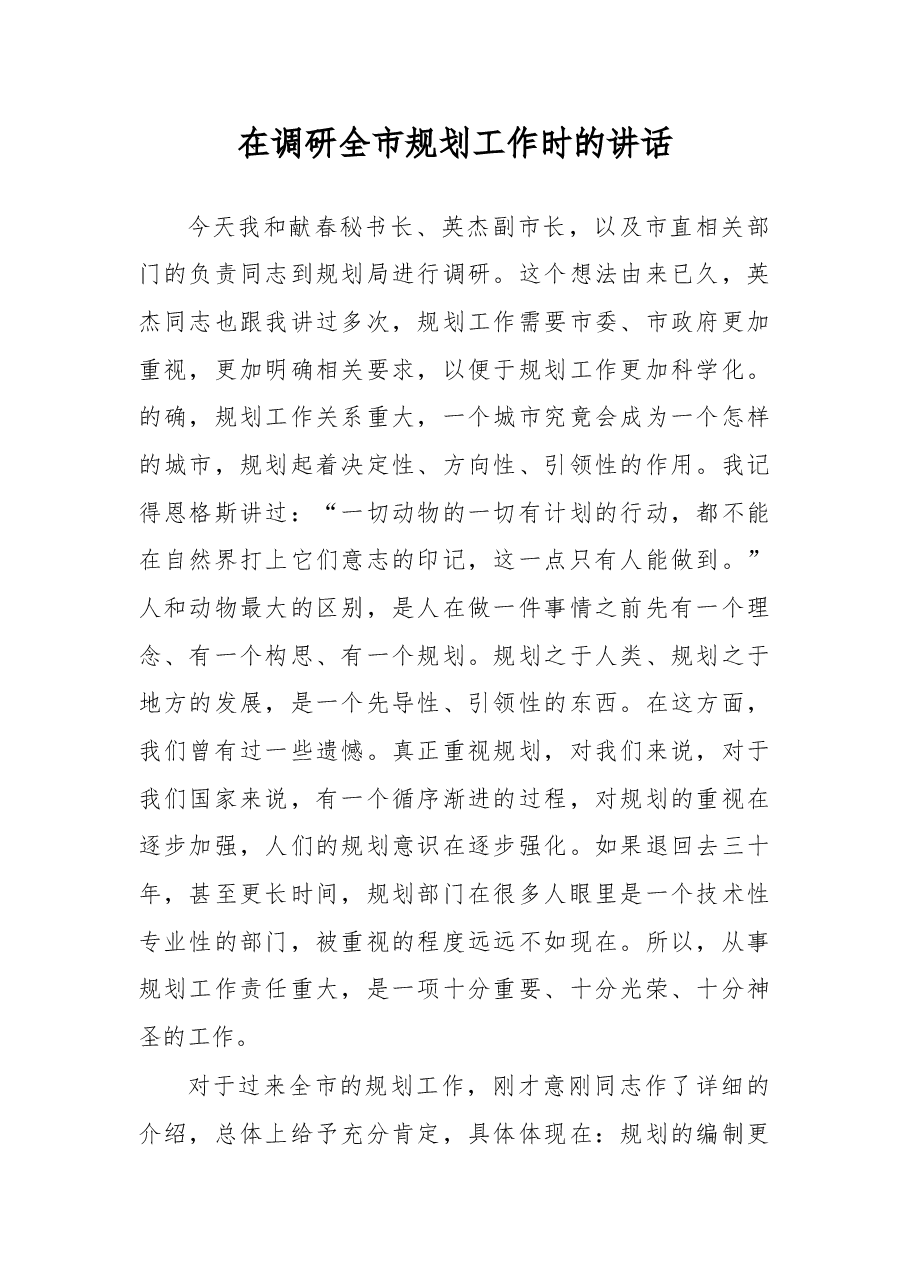 在调研全市规划工作时的讲话.doc,第1页预览