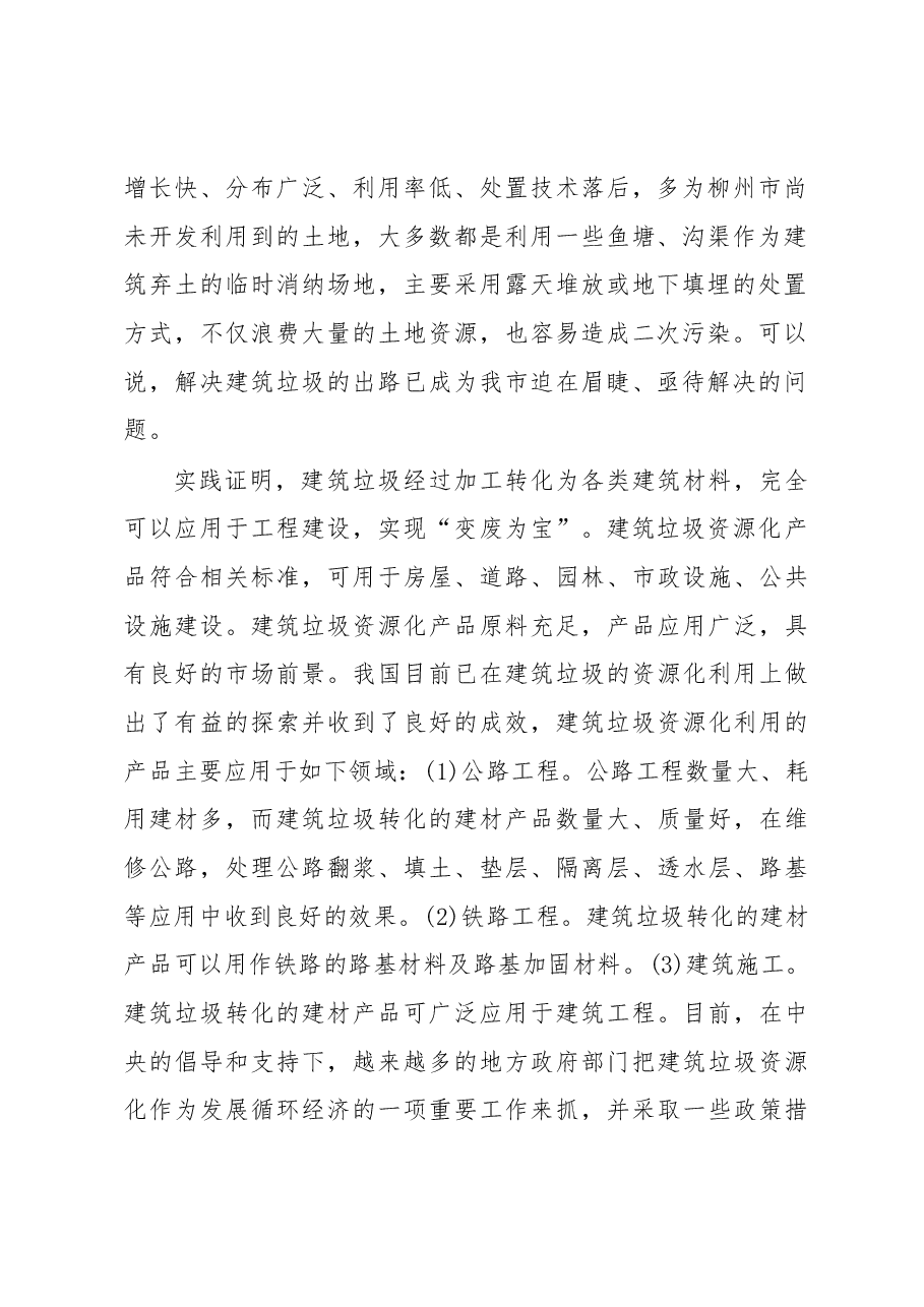 刘学文副局长在柳州市建筑垃圾治理试点工作实施方案新闻发布会上的讲话.docx,第2页预览