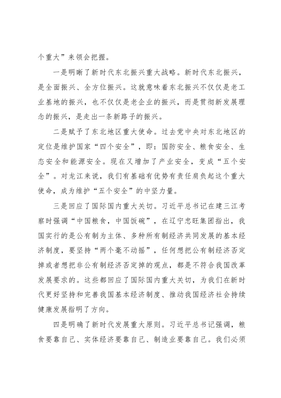 王文涛:在省委理论学习中心组专题集体学习的发言.docx,第2页预览