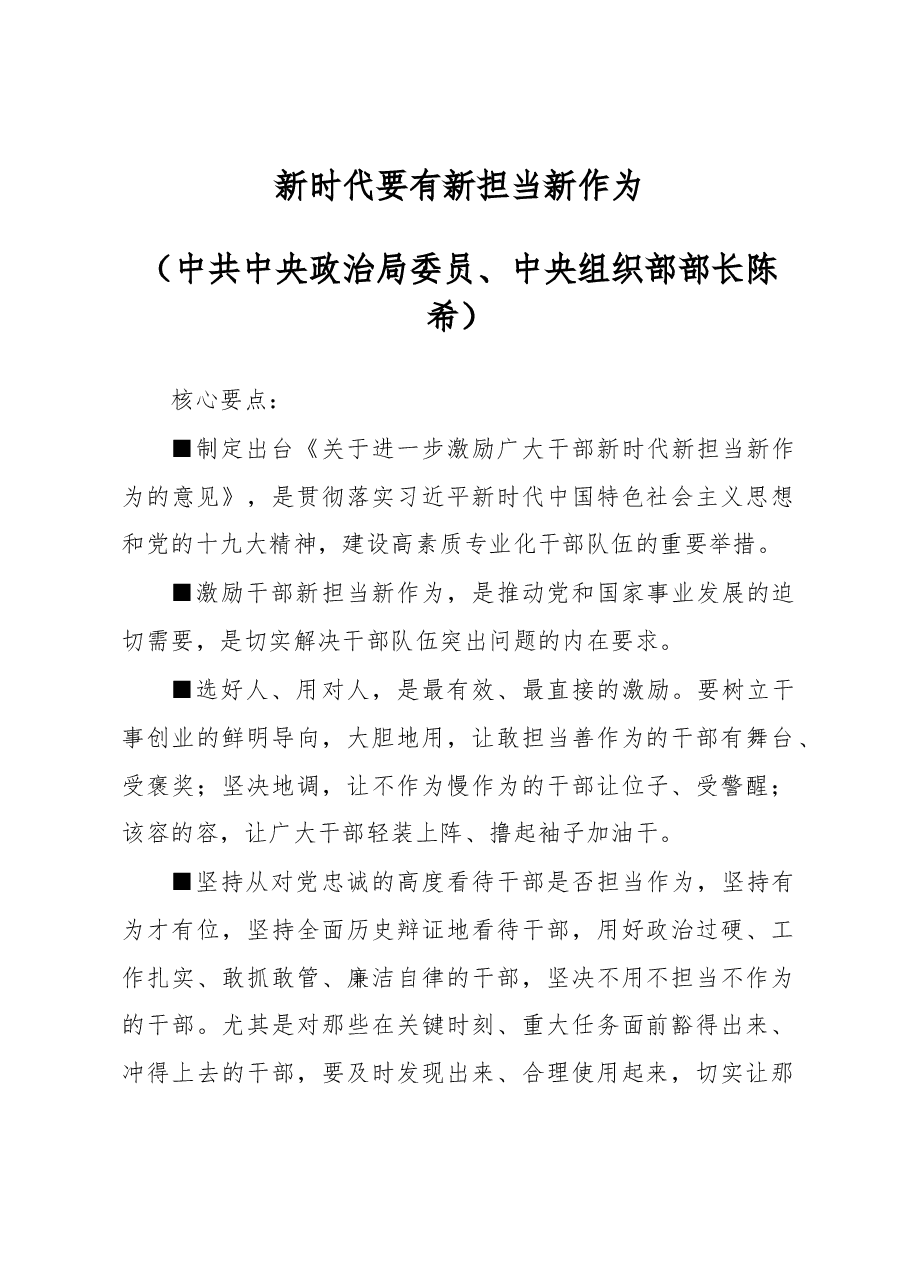 新时代要有新担当新作为(中共中央政治局委员、中央组织部部长 陈希)风过无痕整理.docx,第1页预览
