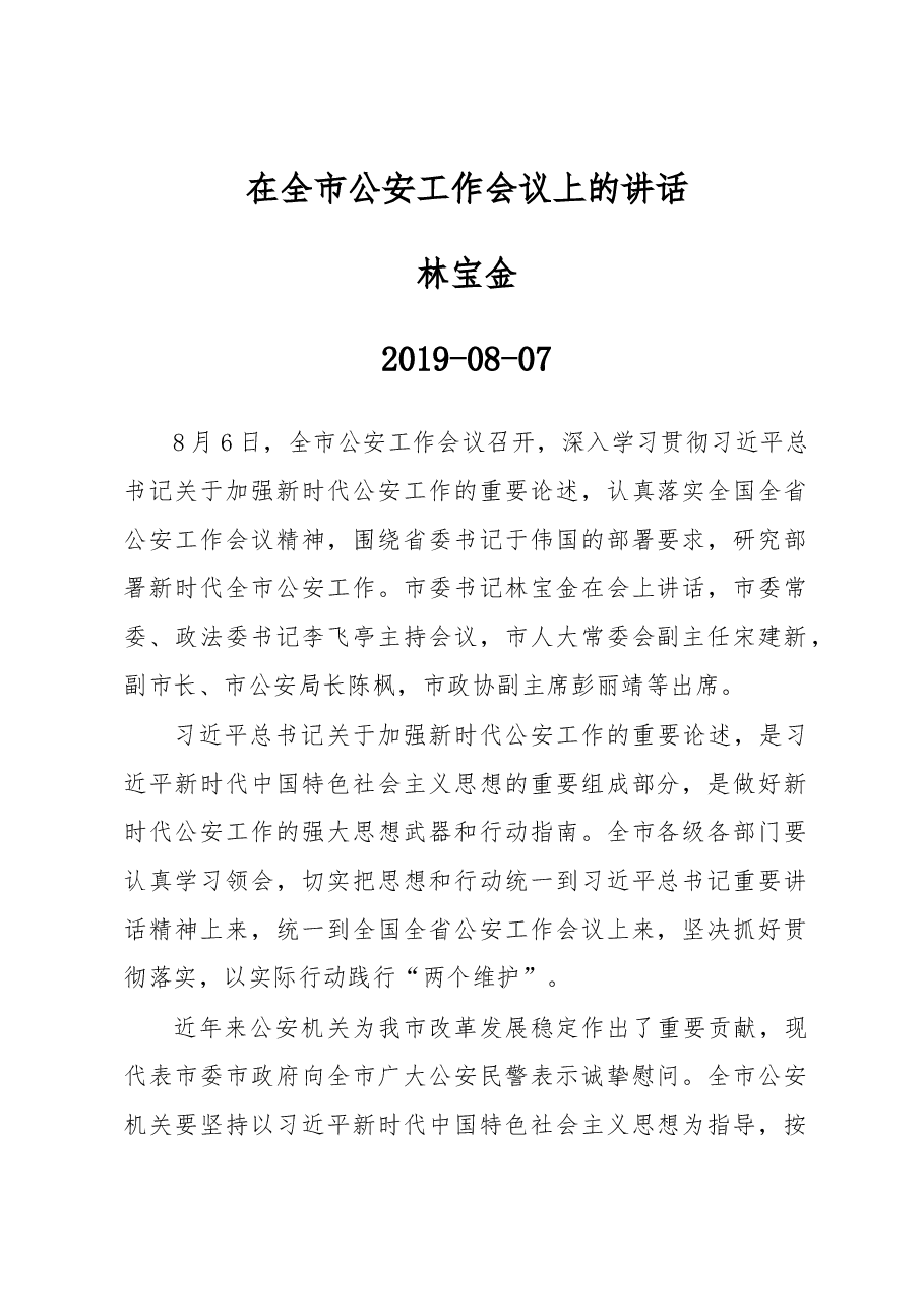 林宝金:在全市公安工作会议上的讲话.docx,第1页预览