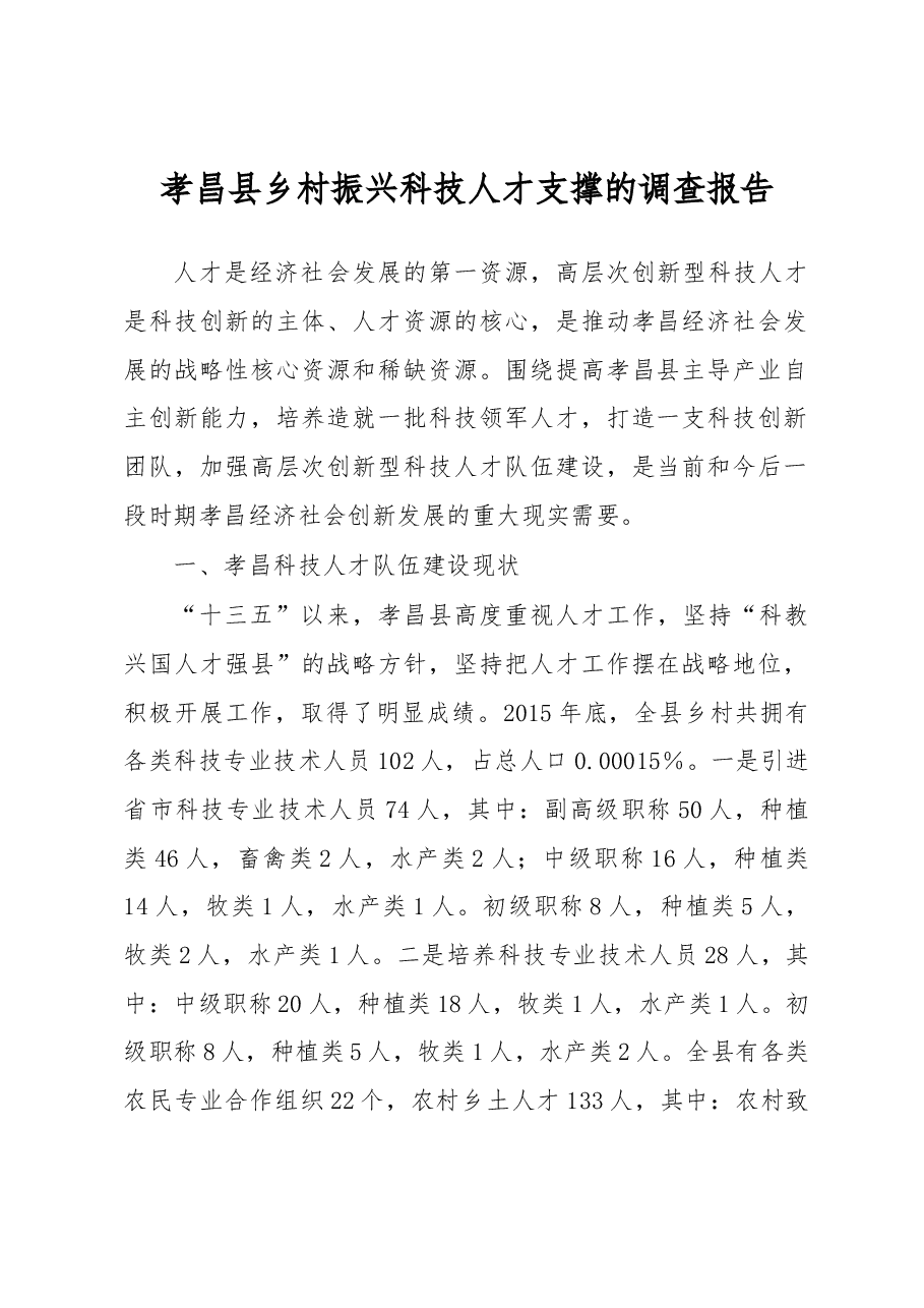 孝昌县乡村振兴科技人才支撑的调查报告.docx,第1页预览