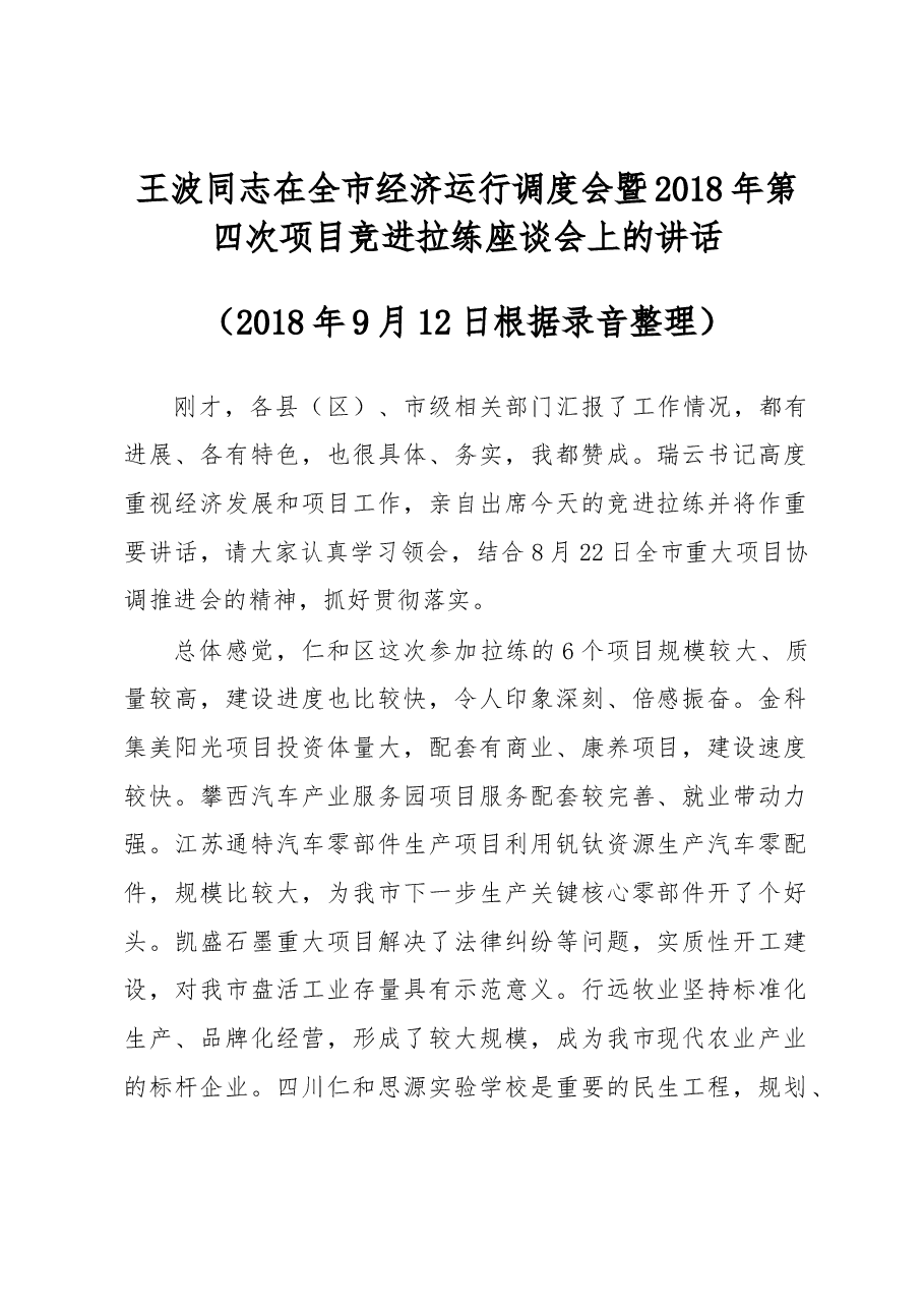 王波同志在全市经济运行调度会暨2018年第四次项目竞进拉练座谈会上的讲话.docx，第1页预览