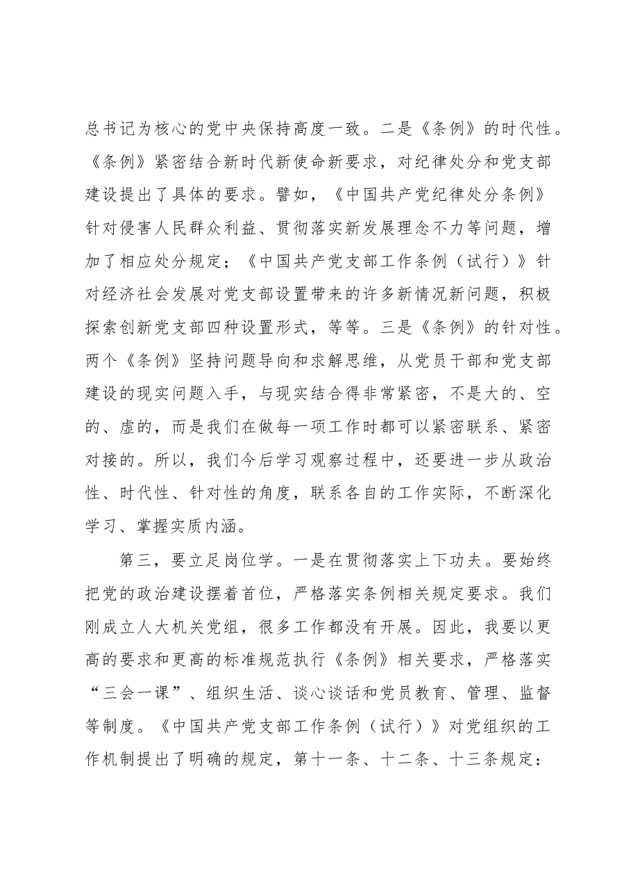 在人大机关党支部换届大会上的讲话.docx,第3页预览