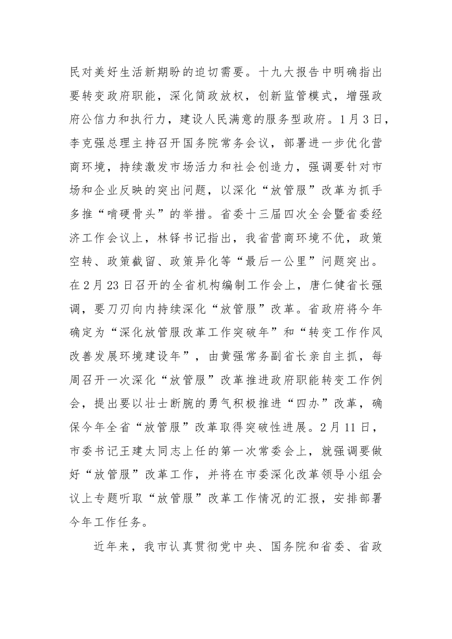 杨建武：全市深化“放管服”改革推进会讲话.docx，第2页预览
