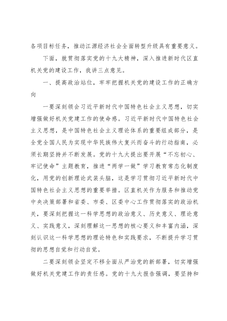 潘国强:在区直机关党建工作会议上的讲话.docx,第2页预览