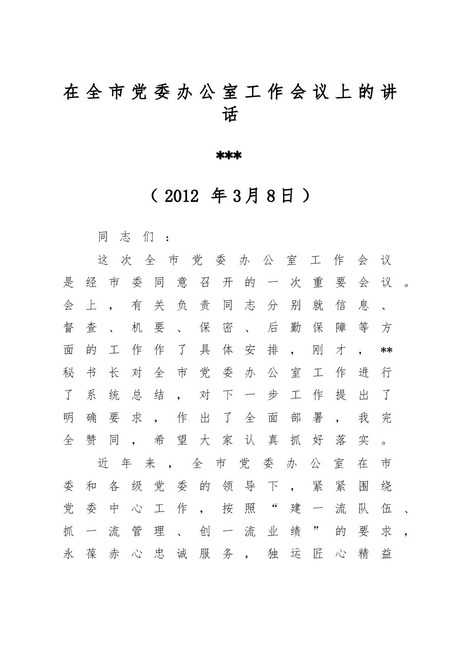 在全市党委系统办公室主任会议上的讲话.doc,第1页预览